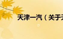 天津一汽（关于天津一汽的介绍）