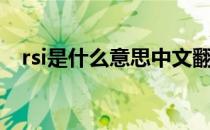 rsi是什么意思中文翻译（rsi是什么意思）