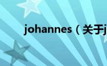 johannes（关于johannes的介绍）