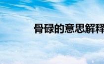 骨碌的意思解释（骨碌的意思）