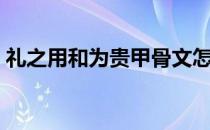 礼之用和为贵甲骨文怎么写（礼之用和为贵）