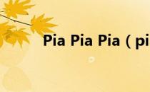 Pia Pia Pia（piapiapia全过程）