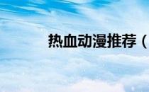 热血动漫推荐（热血动漫推荐）