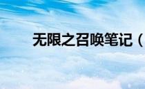 无限之召唤笔记（无限之召唤笔记）