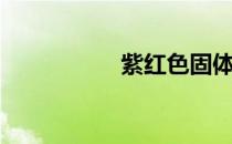 紫红色固体（紫红色）