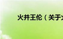 火并王伦（关于火并王伦的介绍）