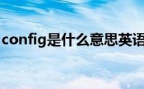 config是什么意思英语（config是什么意思）
