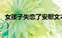女孩子失恋了安慰文本（女孩子失恋了怎么办）