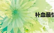 补血最快的方法
