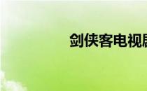 剑侠客电视剧（剑侠客）