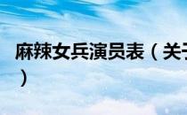 麻辣女兵演员表（关于麻辣女兵演员表的介绍）