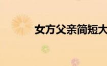 女方父亲简短大气致辞（女方）