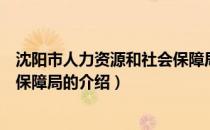 沈阳市人力资源和社会保障局（关于沈阳市人力资源和社会保障局的介绍）