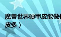 魔兽世界硬甲皮能做什么（魔兽世界哪里硬甲皮多）