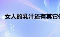 女人的乳汁还有其它作用吗（女人的乳房）