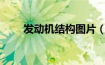 发动机结构图片（发动机结构组成）