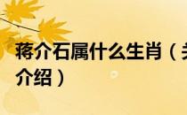 蒋介石属什么生肖（关于蒋介石属什么生肖的介绍）