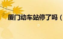 厦门动车站停了吗（厦门动车站在哪里）