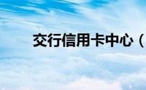 交行信用卡中心（交行信用卡中心）