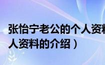 张怡宁老公的个人资料（关于张怡宁老公的个人资料的介绍）