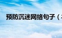 预防沉迷网络句子（衣服尺码为L是多大）