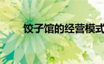 饺子馆的经营模式及管理（饺子馆）