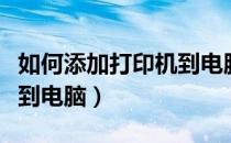 如何添加打印机到电脑步骤（如何添加打印机到电脑）