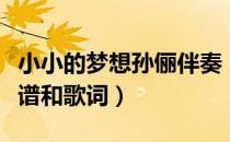 小小的梦想孙俪伴奏（求孙俪小小的梦想的歌谱和歌词）