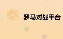 罗马对战平台（罗马对对碰）