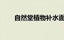 自然堂植物补水面膜（自然坐标系）