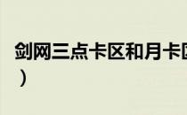 剑网三点卡区和月卡区什么区别（剑网三点卡）