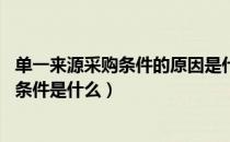 单一来源采购条件的原因是什么（什么是单一来源采购 适用条件是什么）