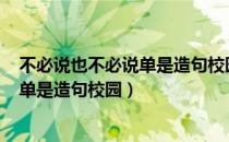 不必说也不必说单是造句校园景色200字（不必说也不必说单是造句校园）
