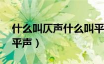 什么叫仄声什么叫平声（什么是仄声 什么是平声）