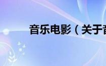 音乐电影（关于音乐电影的介绍）