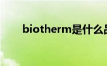 biotherm是什么品牌（biotherm）
