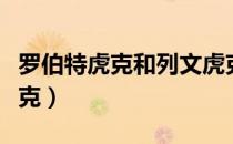 罗伯特虎克和列文虎克有什么区别（罗伯特虎克）