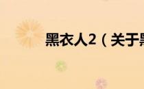 黑衣人2（关于黑衣人2的介绍）