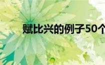 赋比兴的例子50个（赋比兴的例子）