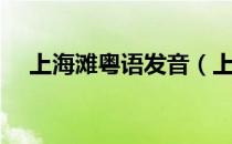 上海滩粤语发音（上海滩粤语发音歌词）