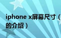 iphone x屏幕尺寸（关于iphone x屏幕尺寸的介绍）