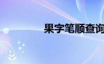 果字笔顺查询（果字笔顺）