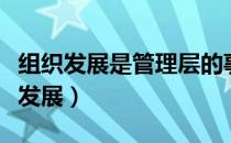 组织发展是管理层的事与普通员工无关（组织发展）