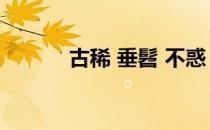 古稀 垂髫 不惑 花甲 弱冠 而立