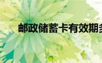 邮政储蓄卡有效期多久（邮政储蓄卡）