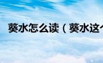 葵水怎么读（葵水这个称呼是怎么来的呀）