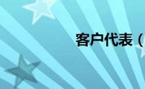 客户代表（客户代表）