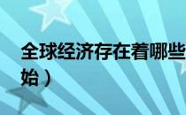 全球经济存在着哪些趋势（qq解救从这里开始）