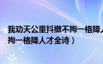 我劝天公重抖擞不拘一格降人才的翻译（我劝天公重抖擞不拘一格降人才全诗）