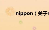 nippon（关于nippon的介绍）